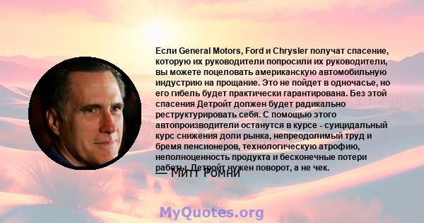 Если General Motors, Ford и Chrysler получат спасение, которую их руководители попросили их руководители, вы можете поцеловать американскую автомобильную индустрию на прощание. Это не пойдет в одночасье, но его гибель