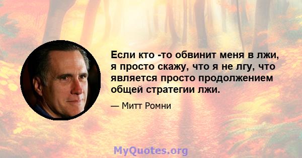 Если кто -то обвинит меня в лжи, я просто скажу, что я не лгу, что является просто продолжением общей стратегии лжи.