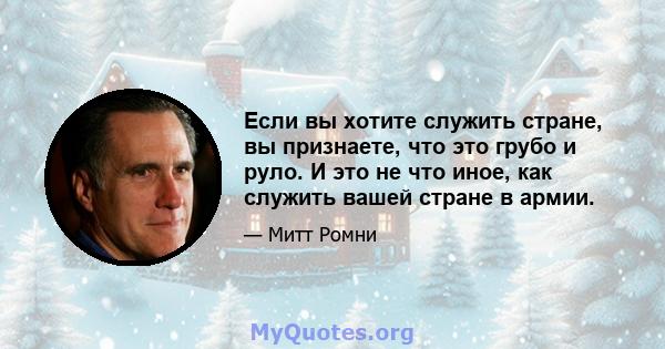 Если вы хотите служить стране, вы признаете, что это грубо и руло. И это не что иное, как служить вашей стране в армии.