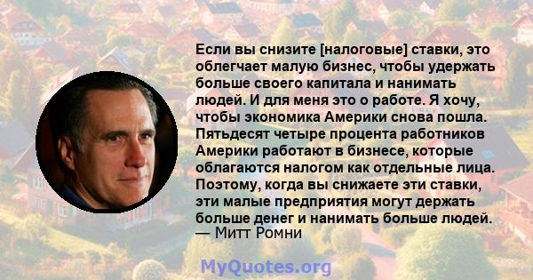 Если вы снизите [налоговые] ставки, это облегчает малую бизнес, чтобы удержать больше своего капитала и нанимать людей. И для меня это о работе. Я хочу, чтобы экономика Америки снова пошла. Пятьдесят четыре процента