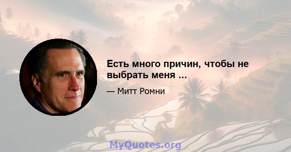 Есть много причин, чтобы не выбрать меня ...