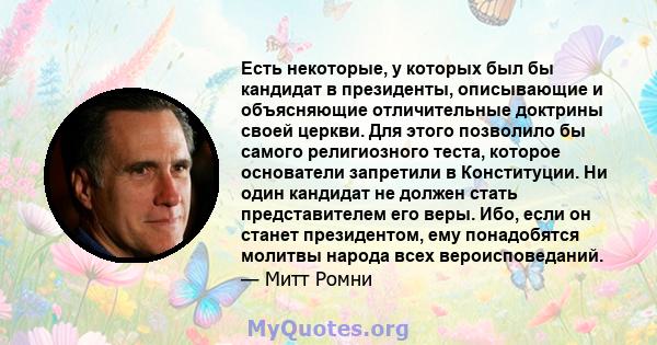 Есть некоторые, у которых был бы кандидат в президенты, описывающие и объясняющие отличительные доктрины своей церкви. Для этого позволило бы самого религиозного теста, которое основатели запретили в Конституции. Ни