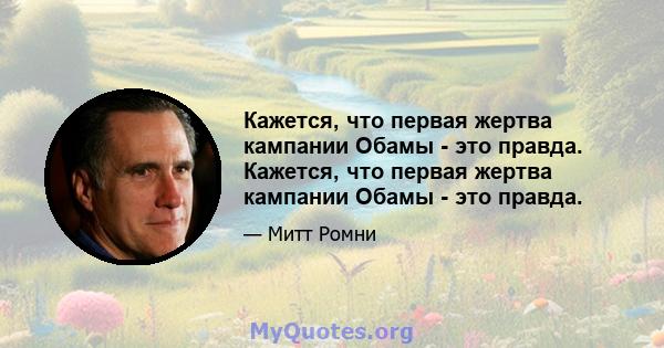 Кажется, что первая жертва кампании Обамы - это правда. Кажется, что первая жертва кампании Обамы - это правда.