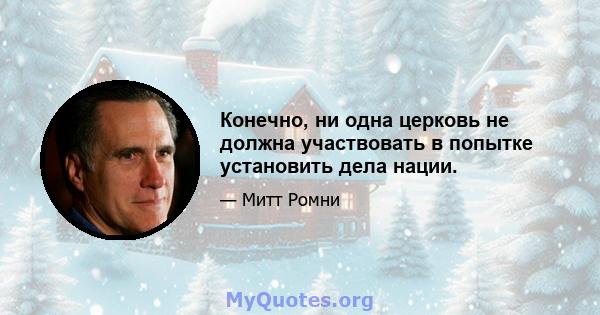 Конечно, ни одна церковь не должна участвовать в попытке установить дела нации.