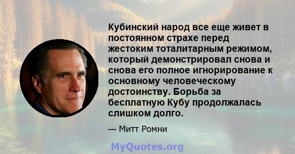 Кубинский народ все еще живет в постоянном страхе перед жестоким тоталитарным режимом, который демонстрировал снова и снова его полное игнорирование к основному человеческому достоинству. Борьба за бесплатную Кубу