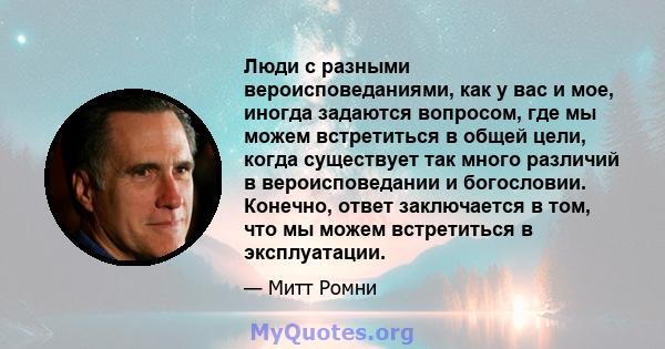 Люди с разными вероисповеданиями, как у вас и мое, иногда задаются вопросом, где мы можем встретиться в общей цели, когда существует так много различий в вероисповедании и богословии. Конечно, ответ заключается в том,