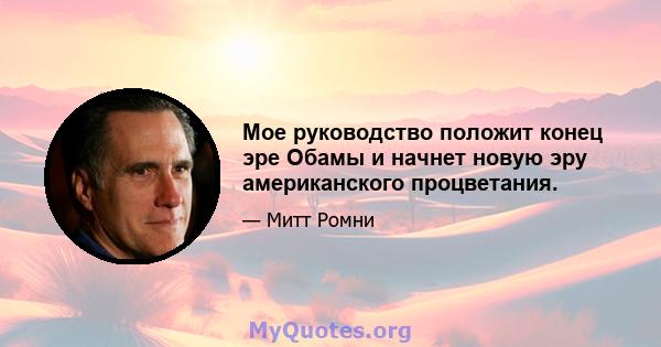 Мое руководство положит конец эре Обамы и начнет новую эру американского процветания.