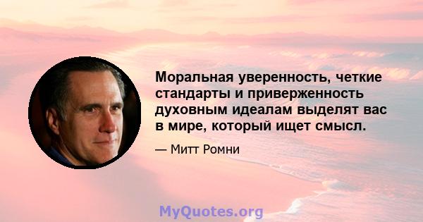 Моральная уверенность, четкие стандарты и приверженность духовным идеалам выделят вас в мире, который ищет смысл.