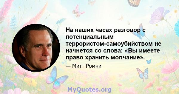 На наших часах разговор с потенциальным террористом-самоубийством не начнется со слова: «Вы имеете право хранить молчание».