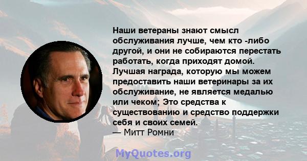 Наши ветераны знают смысл обслуживания лучше, чем кто -либо другой, и они не собираются перестать работать, когда приходят домой. Лучшая награда, которую мы можем предоставить наши ветеринары за их обслуживание, не