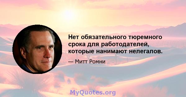 Нет обязательного тюремного срока для работодателей, которые нанимают нелегалов.