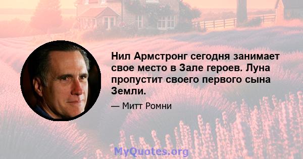 Нил Армстронг сегодня занимает свое место в Зале героев. Луна пропустит своего первого сына Земли.