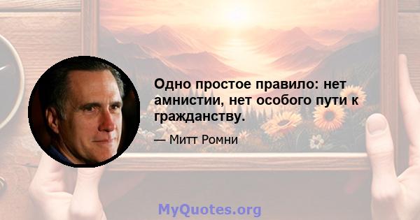 Одно простое правило: нет амнистии, нет особого пути к гражданству.