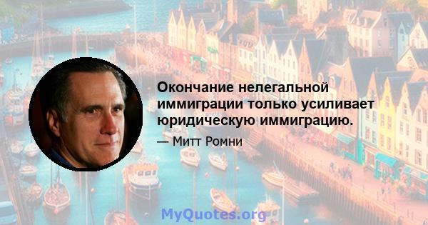 Окончание нелегальной иммиграции только усиливает юридическую иммиграцию.