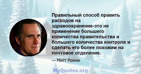 Правильный способ править расходов на здравоохранение-это не применение большего количества правительства и большего количества контроля и сделать его более похожим на почтовое отделение.