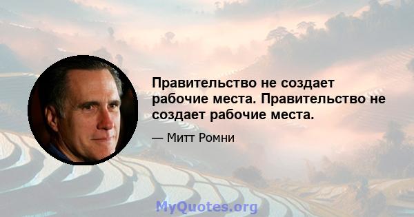 Правительство не создает рабочие места. Правительство не создает рабочие места.