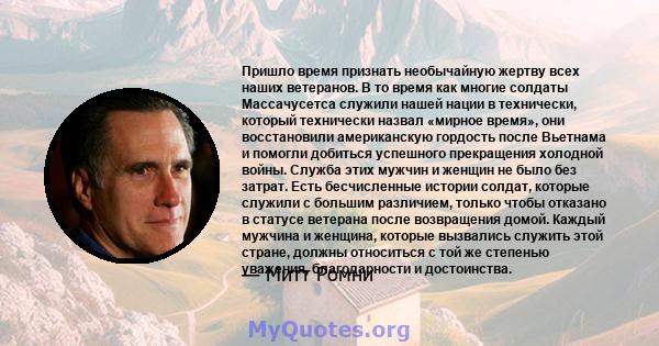 Пришло время признать необычайную жертву всех наших ветеранов. В то время как многие солдаты Массачусетса служили нашей нации в технически, который технически назвал «мирное время», они восстановили американскую