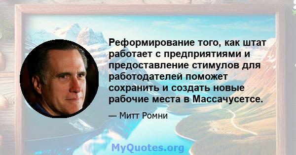 Реформирование того, как штат работает с предприятиями и предоставление стимулов для работодателей поможет сохранить и создать новые рабочие места в Массачусетсе.