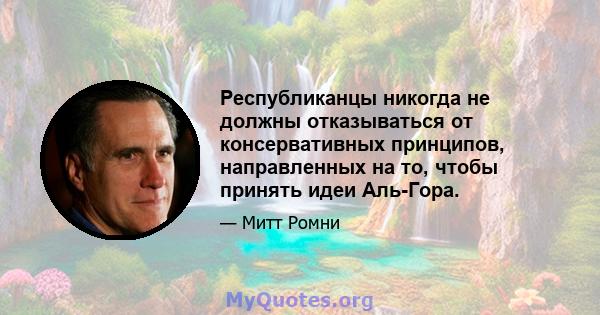 Республиканцы никогда не должны отказываться от консервативных принципов, направленных на то, чтобы принять идеи Аль-Гора.