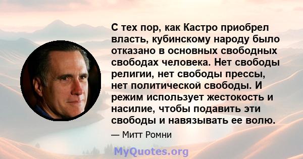 С тех пор, как Кастро приобрел власть, кубинскому народу было отказано в основных свободных свободах человека. Нет свободы религии, нет свободы прессы, нет политической свободы. И режим использует жестокость и насилие,