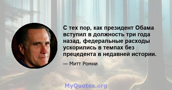 С тех пор, как президент Обама вступил в должность три года назад, федеральные расходы ускорились в темпах без прецедента в недавней истории.