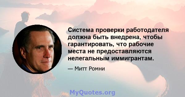 Система проверки работодателя должна быть внедрена, чтобы гарантировать, что рабочие места не предоставляются нелегальным иммигрантам.