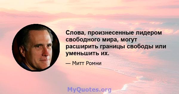 Слова, произнесенные лидером свободного мира, могут расширить границы свободы или уменьшить их.