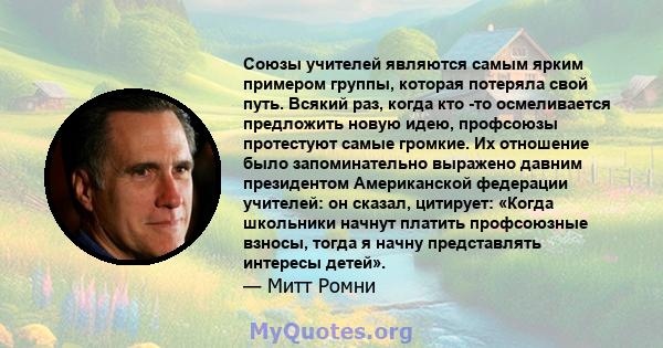 Союзы учителей являются самым ярким примером группы, которая потеряла свой путь. Всякий раз, когда кто -то осмеливается предложить новую идею, профсоюзы протестуют самые громкие. Их отношение было запоминательно