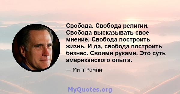 Свобода. Свобода религии. Свобода высказывать свое мнение. Свобода построить жизнь. И да, свобода построить бизнес. Своими руками. Это суть американского опыта.