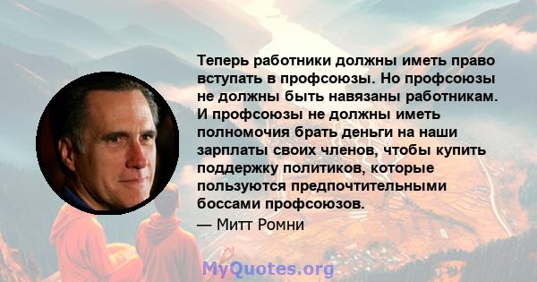 Теперь работники должны иметь право вступать в профсоюзы. Но профсоюзы не должны быть навязаны работникам. И профсоюзы не должны иметь полномочия брать деньги на наши зарплаты своих членов, чтобы купить поддержку