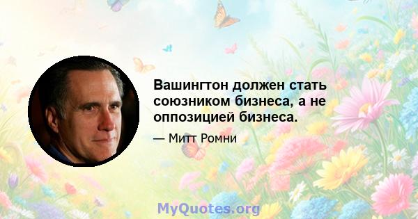 Вашингтон должен стать союзником бизнеса, а не оппозицией бизнеса.