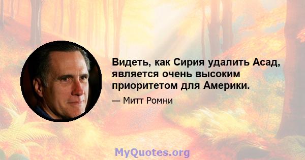 Видеть, как Сирия удалить Асад, является очень высоким приоритетом для Америки.