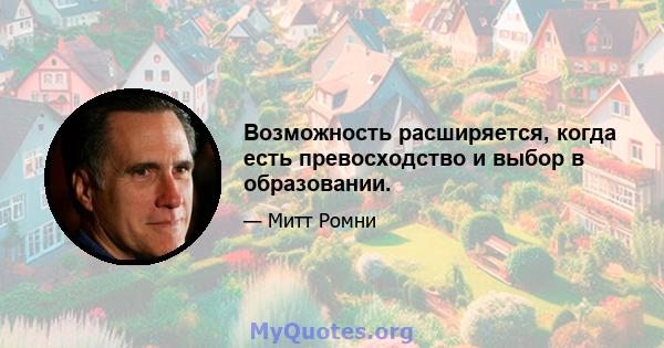 Возможность расширяется, когда есть превосходство и выбор в образовании.