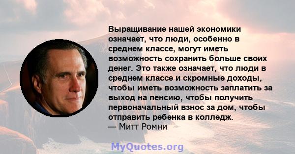 Выращивание нашей экономики означает, что люди, особенно в среднем классе, могут иметь возможность сохранить больше своих денег. Это также означает, что люди в среднем классе и скромные доходы, чтобы иметь возможность