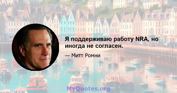 Я поддерживаю работу NRA, но иногда не согласен.