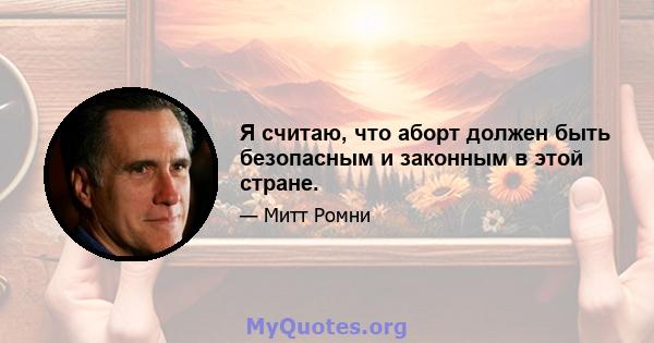 Я считаю, что аборт должен быть безопасным и законным в этой стране.