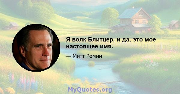 Я волк Блитцер, и да, это мое настоящее имя.