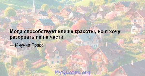 Мода способствует клише красоты, но я хочу разорвать их на части.