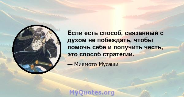 Если есть способ, связанный с духом не побеждать, чтобы помочь себе и получить честь, это способ стратегии.