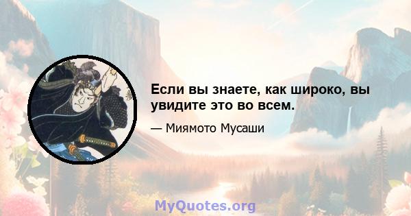 Если вы знаете, как широко, вы увидите это во всем.