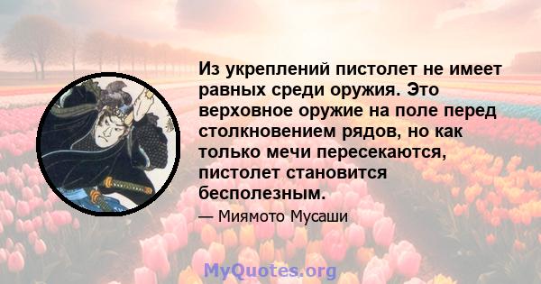 Из укреплений пистолет не имеет равных среди оружия. Это верховное оружие на поле перед столкновением рядов, но как только мечи пересекаются, пистолет становится бесполезным.