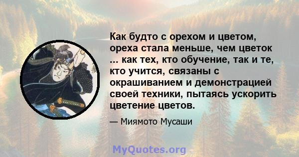 Как будто с орехом и цветом, ореха стала меньше, чем цветок ... как тех, кто обучение, так и те, кто учится, связаны с окрашиванием и демонстрацией своей техники, пытаясь ускорить цветение цветов.