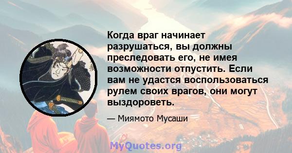 Когда враг начинает разрушаться, вы должны преследовать его, не имея возможности отпустить. Если вам не удастся воспользоваться рулем своих врагов, они могут выздороветь.