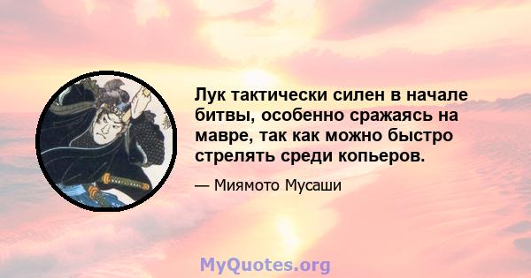 Лук тактически силен в начале битвы, особенно сражаясь на мавре, так как можно быстро стрелять среди копьеров.