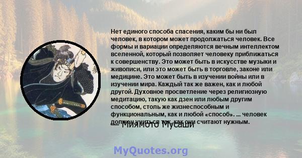 Нет единого способа спасения, каким бы ни был человек, в котором может продолжаться человек. Все формы и вариации определяются вечным интеллектом вселенной, который позволяет человеку приближаться к совершенству. Это