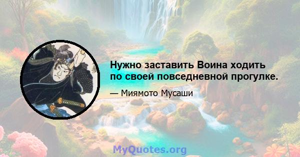 Нужно заставить Воина ходить по своей повседневной прогулке.