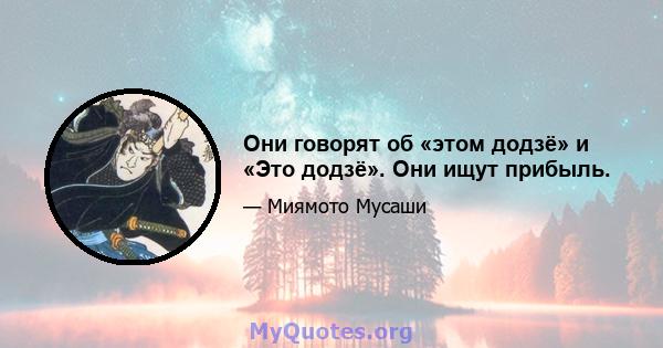 Они говорят об «этом додзё» и «Это додзё». Они ищут прибыль.