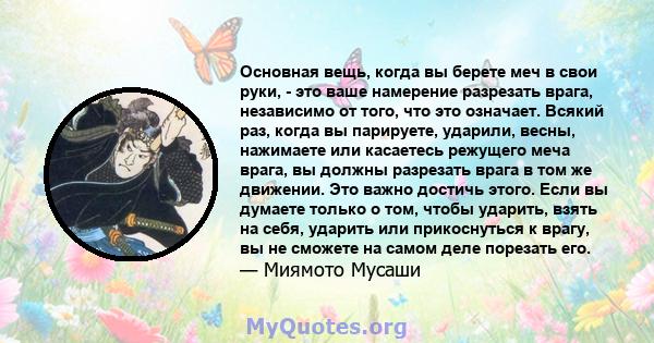 Основная вещь, когда вы берете меч в свои руки, - это ваше намерение разрезать врага, независимо от того, что это означает. Всякий раз, когда вы парируете, ударили, весны, нажимаете или касаетесь режущего меча врага, вы 