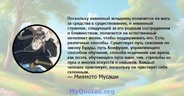 Поскольку невинный младенец полагается на мать за средства к существованию, и невинный странник, следующий за его родным состраданием и блаженством, полагается на естественный интеллект жизни, чтобы поддерживать его.