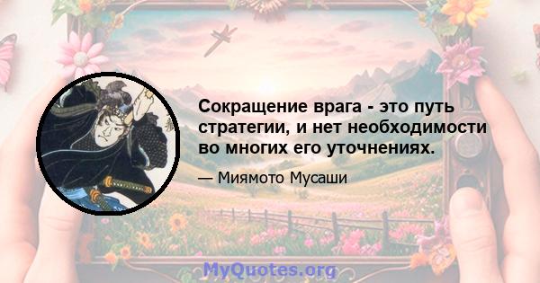 Сокращение врага - это путь стратегии, и нет необходимости во многих его уточнениях.